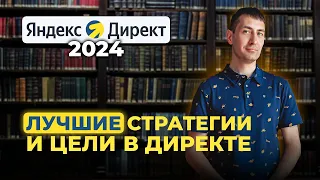 Стратегии на поиске Яндекс Директ. Настройки кампании для рекламы на Поиске в Яндекс.Директ