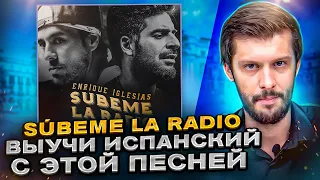 Разбор песни Enrique Iglesias – Súbeme la radio НА ИСПАНСКОМ с Estudiamos!