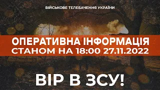 ⚡ ОПЕРАТИВНА ІНФОРМАЦІЯ ЩОДО РОСІЙСЬКОГО ВТОРГНЕННЯ СТАНОМ НА 18:00 27.11.2022