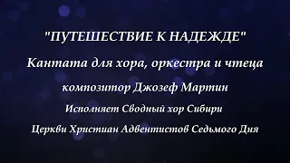 "Путешествие к надежде" - кантата  Джозефа Мартина Премьера 22 апреля в 15.00 по Москве