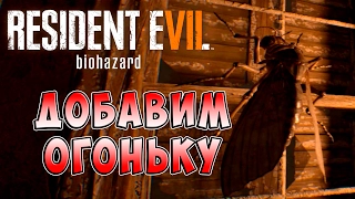 Добавим Огоньку Resident Evil 7 Biohazard (Обитель зла 7 Биологическая угроза) прохождение ч. 6