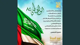 النشيد الوطني السعودي