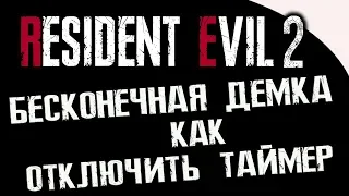 Resident Evil 2 Remake Demo - ОТКЛЮЧАЕМ ТАЙМЕР | БЕСКОНЕЧНАЯ ДЕМКА