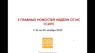 Топ-5 новостей ИС 1С:ИТС за неделю 26-30 октрября