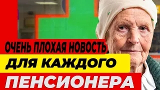 ОЧЕНЬ ПЛОХАЯ НОВОСТЬ ДЛЯ КАЖДОГО ПЕНСИОНЕРА