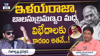 Director Geetha krishna Comments On SP Balasubrahmanyam | Chillagattu sreekanth | Telugu Rajyam