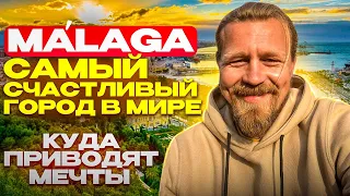 Куда приводят мечты/Málaga/Самый счастливый город.