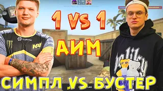 СИМПЛ ПРОТИВ БУСТЕРА  АИМКУ 1X1 ПРОТИВ S1MPLE VS BUSTER НАРЕЗКА СО СТРИМА СИМПЛА ЛУЧШИЕ МОМЕНТЫ CSGO