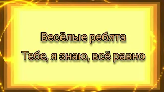 Песня из к/ф "Жёлтый глаз тигра".