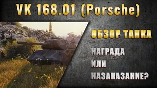 WOT//Марафон «Трофей» – VK 168 01 P. Подарок или наказание?