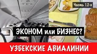 Ташкент, Узбекистан. Эконом или бизнес класс? Обзор. Узбекские авиалинии. Pейс Тель Aвив - Ташкент