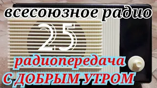 С ДОБРЫМ УТРОМ ВОСКРЕСНАЯ ПЕРЕДАЧА ВСЕСОЮЗНОГО РАДИО RADIO SHOW GOOD MORNING