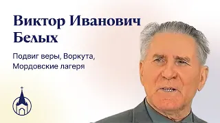 Виктор Иванович Белых. Подвиг веры, Воркута, Мордовские лагеря