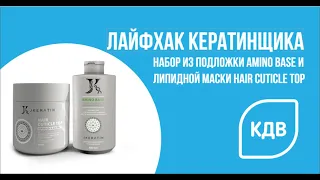 Лайфхак для кератинщика набор из подложки Amino Base и липидной маски Hair Cuticle Top 400 мл/400 мл