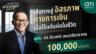 เส้นทางสู่อิสรภาพทางการเงิน เมื่อไร้แต้มต่อในชีวิต ดร.นิเวศน์ | Millionaire Mindset Special