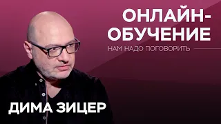 Что будет с онлайн-обучением / Дима Зицер // Нам надо поговорить