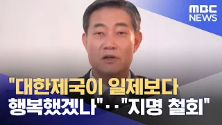 "대한제국이 일제보다 행복했겠나"‥"지명 철회" (2023.09.26/뉴스투데이/MBC)