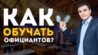 Как правильно обучать официантов? /  Академия Рестораторов