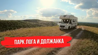 Лето на автодоме. Парк Лога и Должанка.