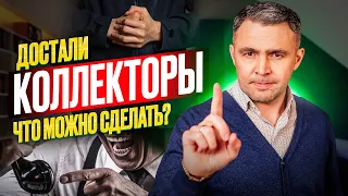 Не давайте коллекторам нарушать ваши права! Как общаться с коллекторами?