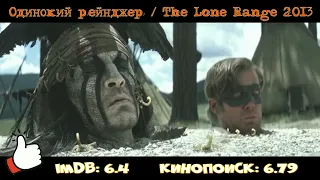 Одинокий рейнджер / The Lone Ranger (2017) Боевик, Приключения, Вестерн, Комедия [Что посмотреть]