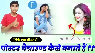 पोस्टर बैग्राउण्ड कैसे बनाये ??  Meena song poster baugraun kaise banaye