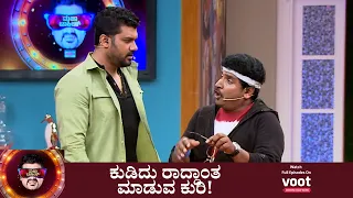 Majaa Talkies | ಮಜಾ ಟಾಕೀಸ್ | ಕುಡಿದು ರಾದ್ಧಾಂತ ಮಾಡುವ ಕುರಿ!