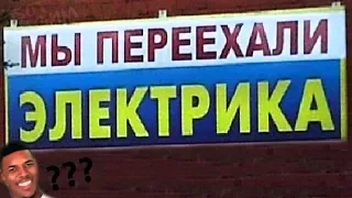 50 САМЫХ ЛЮТЫХ ОБЪЯВЛЕНИЙ! УПОРОТЫЕ НАДПИСИ - МЫ ПЕРЕЕХАЛИ ЭЛЕКТРИКА