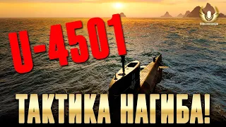 МОЩА ДА ЕЩЕ И БЕСПЛАТНАЯ! ТАКТИКА ВЛИЯНИЯ НА БОЙ И НАБИВА УРОНА НА U-4501 / Мир кораблей