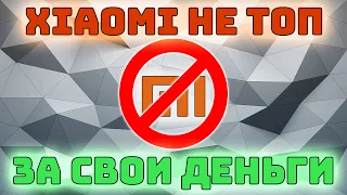 Xiaomi не топ за свои деньги | Минусы смартфонов Xiaomi