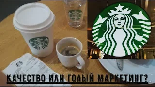 Starbucks: Качественный кофе или голый маркетинг? Кофейный ревизор.