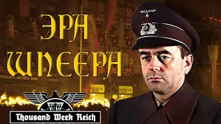 ЭРА ШПЕЕРА В HOI 4 Thousand Week Reich | Великогерманский Рейх #ФИНАЛ