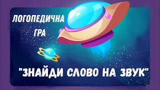 Логопедична гра "Знайди слово на звук"