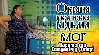 🍛Варимо суп. Ситуація у Дніпрі, моя думка. Балакаємо про життя #влог #полтавщина #дніпро #поліція