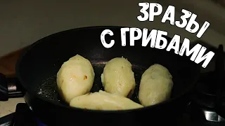 КАРТОФЕЛЬНЫЕ ЗРАЗЫ С ГРИБАМИ | Постные картофельные зразы с грибами