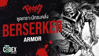 ชุดเกราะนักรบคลั่ง Berserker Armor - Berserk | The Codex