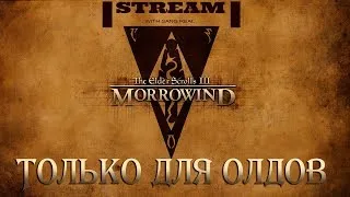 The Elder Scrolls III: Morrowind - КАК ПОМЕНЯТЬ ГРАФИК? #4 (18+) - Ламповый Стрим - (x3470+1060 6Gb)