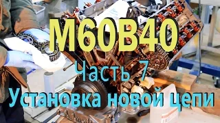 BMW e34 540 M60B40 - Установка новой цепи ГРМ, сборка двигателя V8 - Часть 7