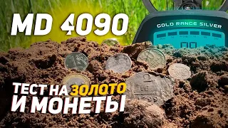 MD 4090. Тест на глубину поиска золота и монет.