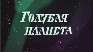 М/ф «Голубая планета» (реж.: В.Чугунов, 1971 г.)