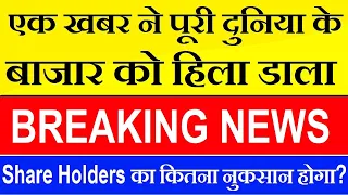 एक खबर ने पूरी दुनिया के Stock Market को हिला डाला ( BREAKING NEWS )⚫ Bank Of Japan news ⚫ SMKC