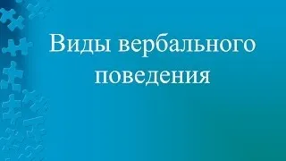 Виды вербального поведения