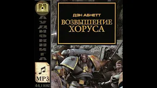 Возвышение Хоруса аудиокнига - Ересь Хоруса - Warhammer 40000