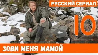 Зови меня мамой 10 серия / анонс и дата выхода