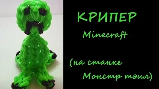 KРИПЕР Minecraft из резинок на станке МОНСТР ТЭИЛ , Monstertail, Радужки Rainbow Loom