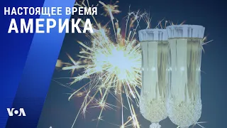 «Настоящее время. Америка» – 31 декабря 2020