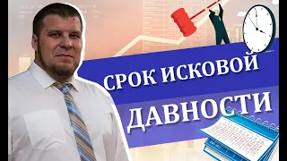 Срок исковой давности | Банк забудет о вашем долге?