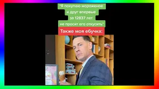 тик ток купил мороженое | подборка мемов