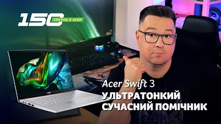 150 сек з Acer Swift 3 (SF314-512) — 14 дюймів легкості та стилю з Intel 12-го покоління та USB4