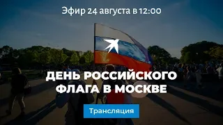 День Государственного флага Российской Федерации: прямая трансляция